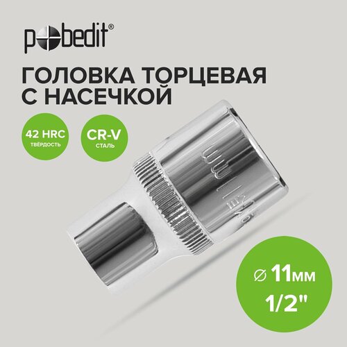 Головка торцевая 1/2 с насечкой 11 мм Pobedit