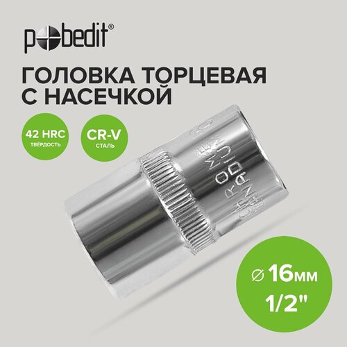 Головка торцевая 1/2 с насечкой 16 мм Pobedit