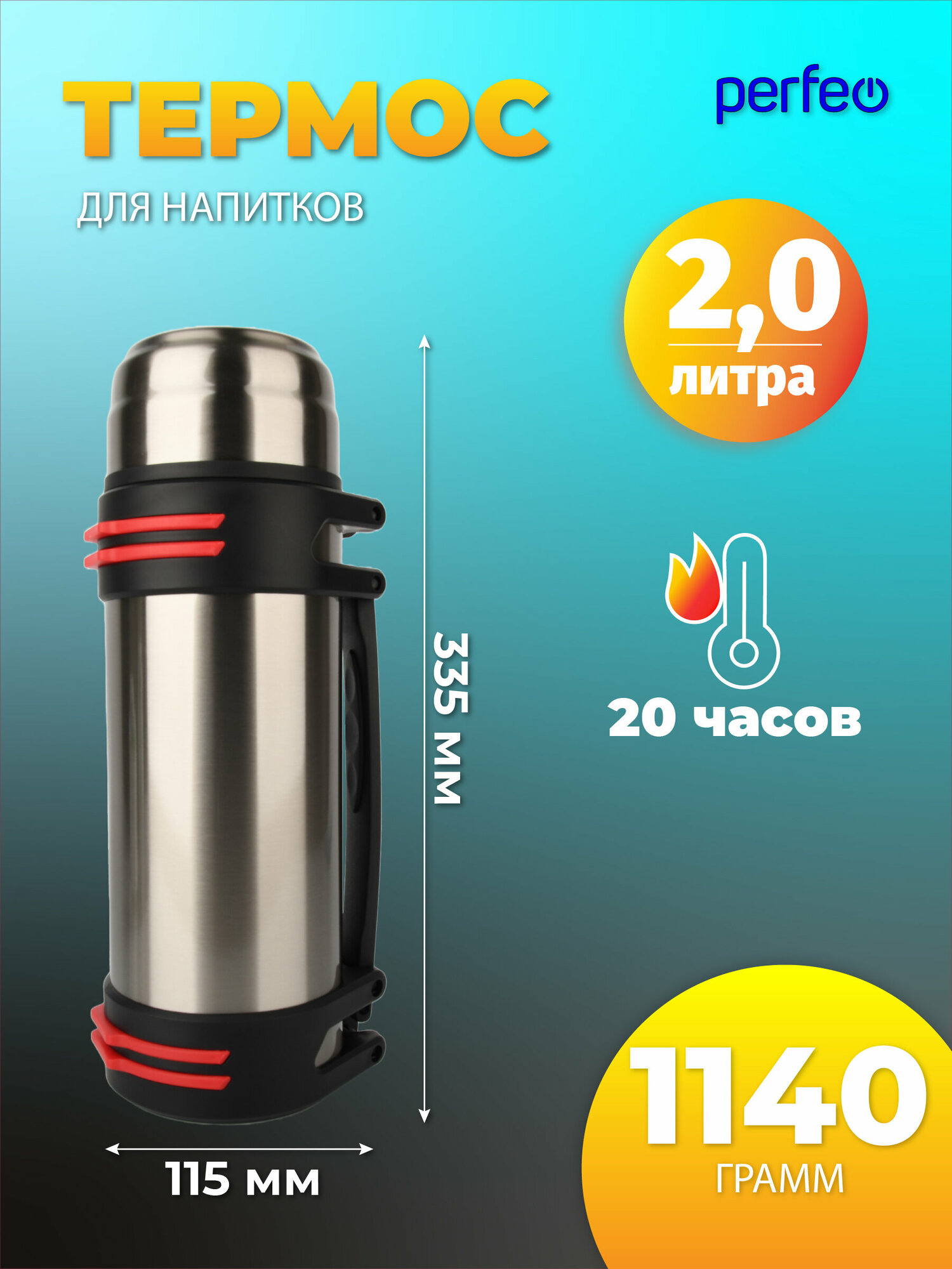 Термос PERFEO для напитков с к/п, ситечком, чашкой, ручкой, ремнем, объем 2 л, н. сталь (PF_E1362)