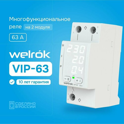 фото Реле напряжения с контролем тока welrok vip-63, двухмодульное, многофункциональное, mf63, 63а, гарантия 10 лет