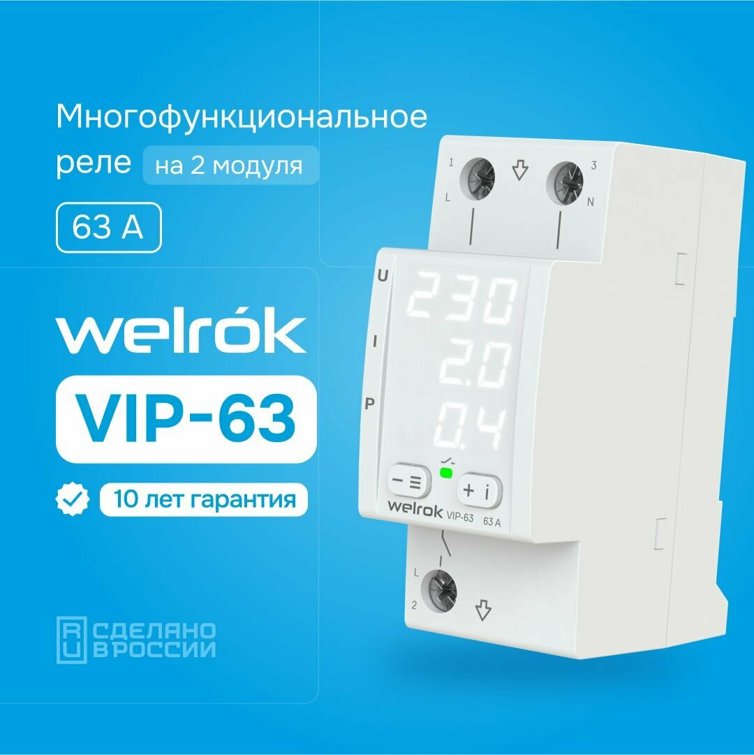 Реле напряжения с контролем тока Welrok VIP-63, двухмодульное, многофункциональное, MF63, 63А, гарантия 10 лет