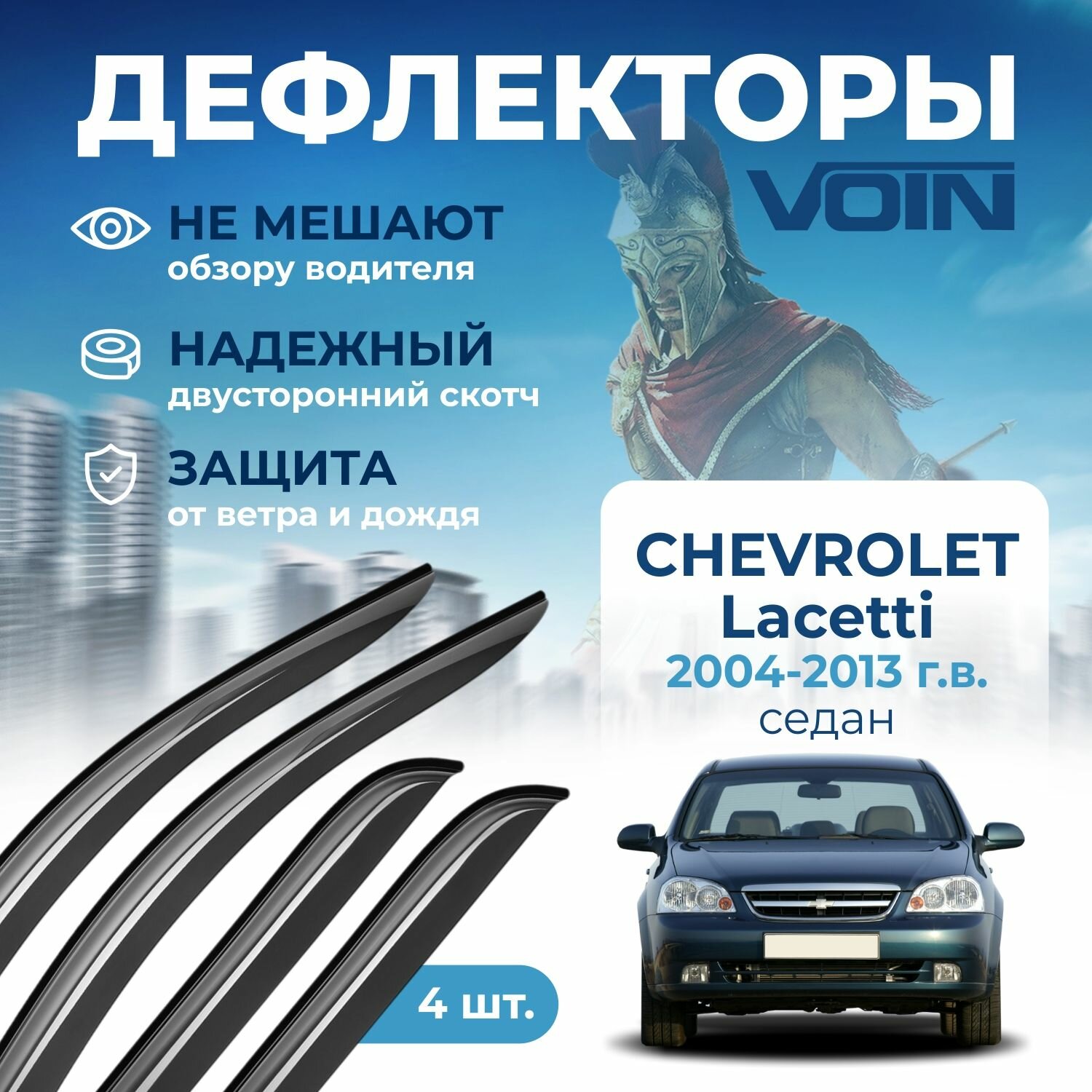 Дефлекторы окон Voin на Chevrolet Lacetti /Daewoo Gentra 2004-2013 cедан, накладные 4 шт