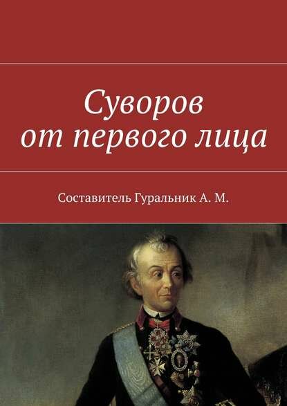 Суворов от первого лица [Цифровая книга]
