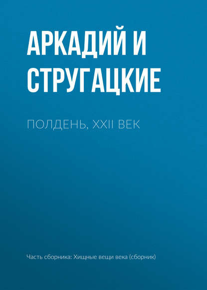 Полдень, XXII век [Цифровая книга]