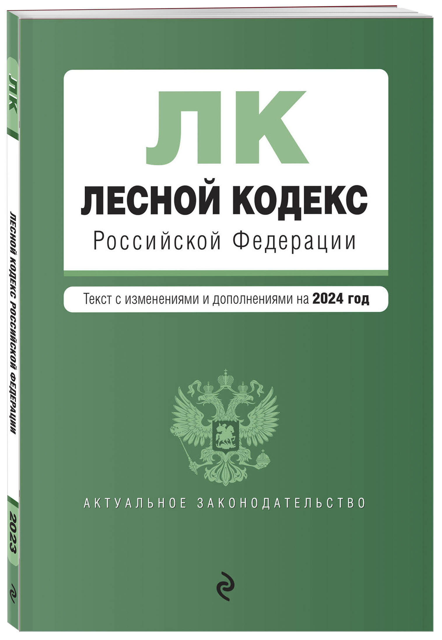 Лесной кодекс РФ. В ред. на 2024 / ЛК РФ