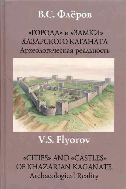 «Города» и «замки» Хазарского каганата. Археологическая реальность [Цифровая книга]