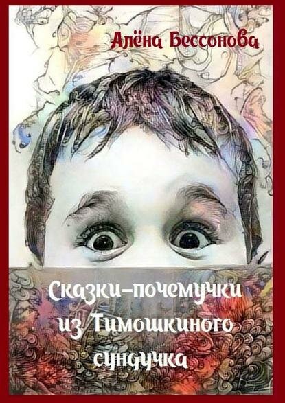 Сказки-почемучки из Тимошкиного сундучка. Сборник сказок [Цифровая книга]