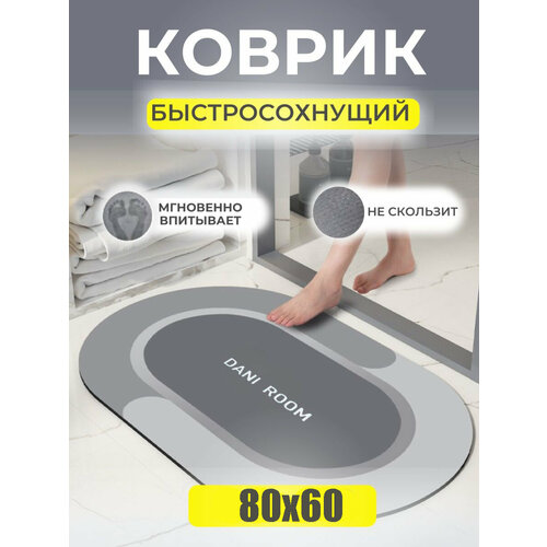 Коврик для ванной быстросохнущий противоскользящий влаговпитывающий Серый 80х50 790₽