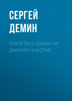 Туалеты и души на дачном участке [Цифровая книга]