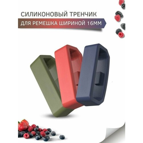 Силиконовый тренчик (шлевка) для ремешка смарт часов шириной 16 мм. (3 шт), хаки, красный, темно-синий