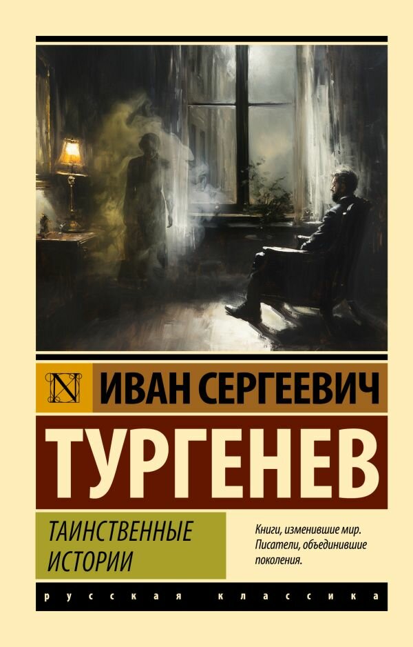 Таинственные истории (Тургенев Иван Сергеевич) - фото №1