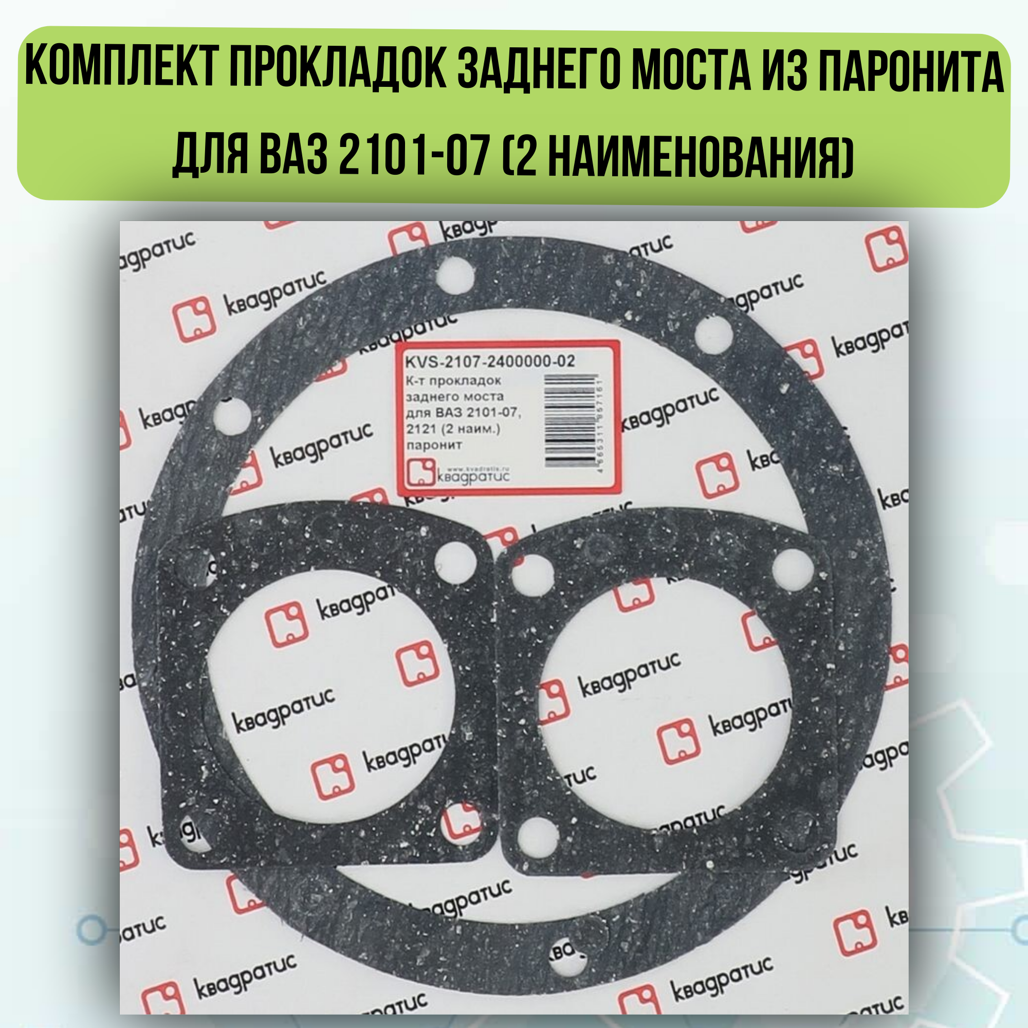 Комплект прокладок заднего моста из паронита для ВАЗ 2101-07 (2 наименования)