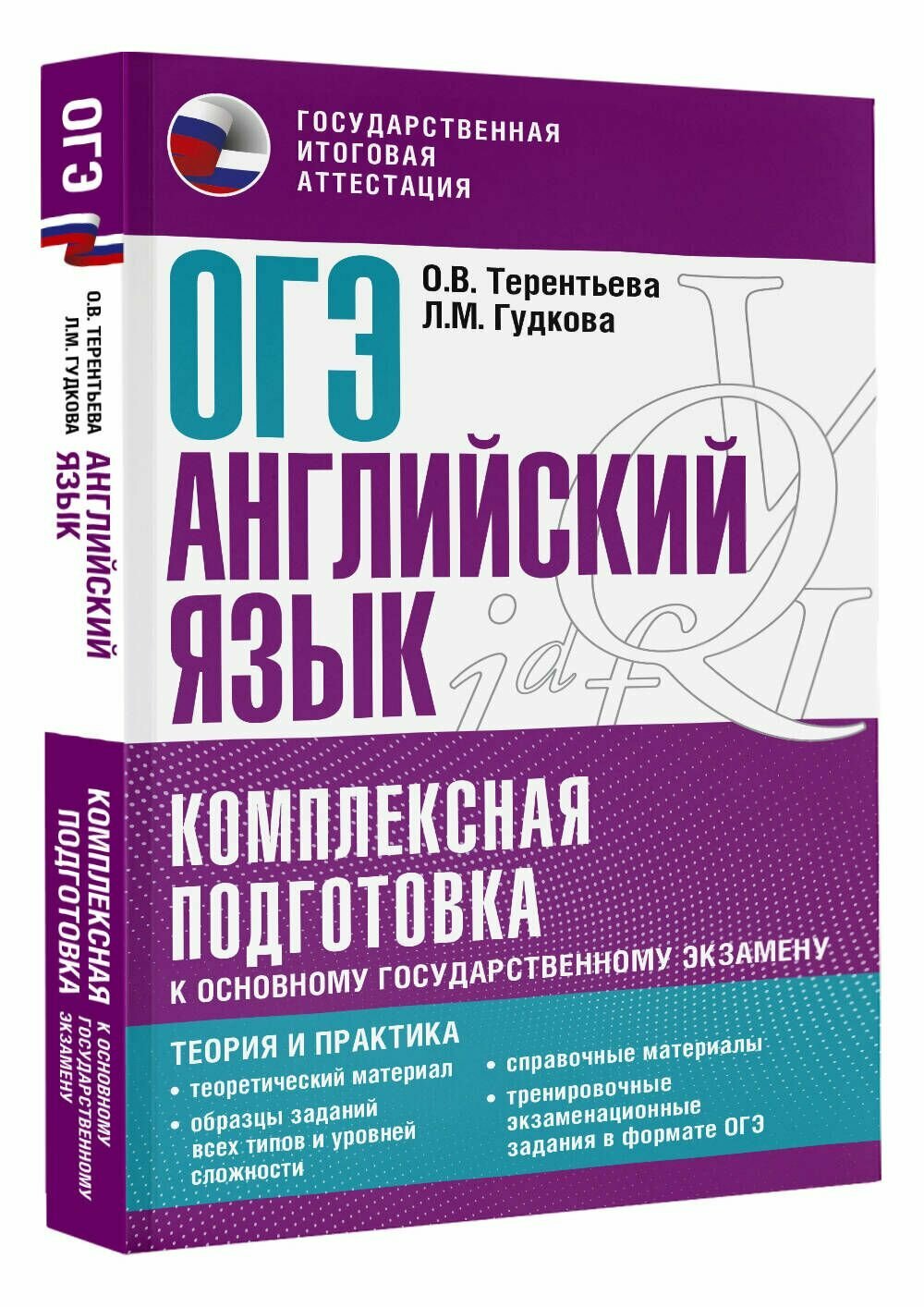 ОГЭ. Английский язык. Комплексная подготовка к основному государственному экзамену: теория и практика - фото №5