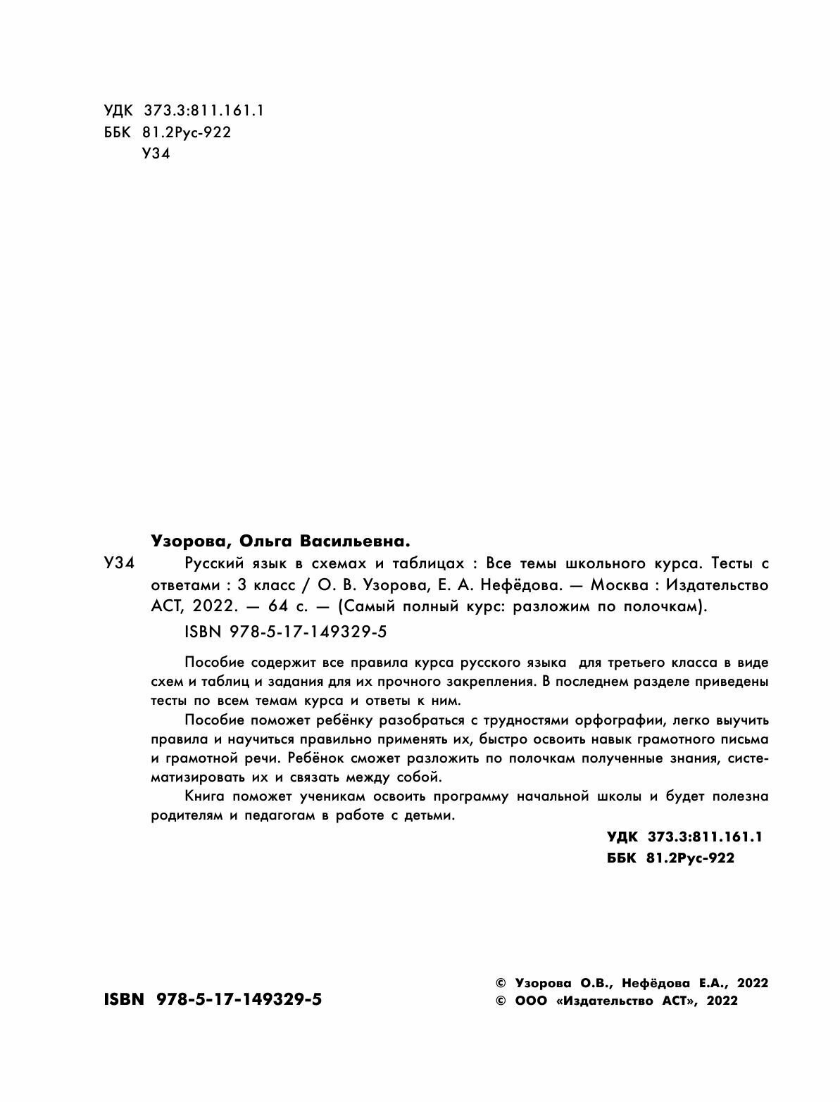 Русский язык в схемах и таблицах. Все темы школьного курса 3 класса с тестами. - фото №17