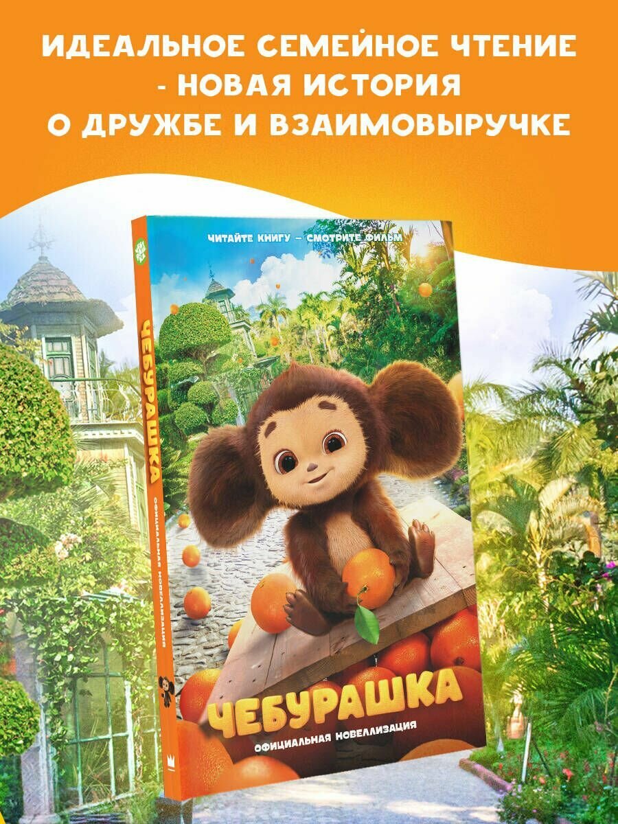 Чебурашка. Официальная новеллизация - фото №12