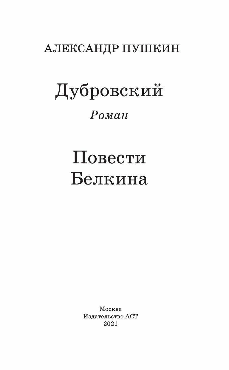 Дубровский. Повести Белкина (Пушкин Александр Сергеевич) - фото №11