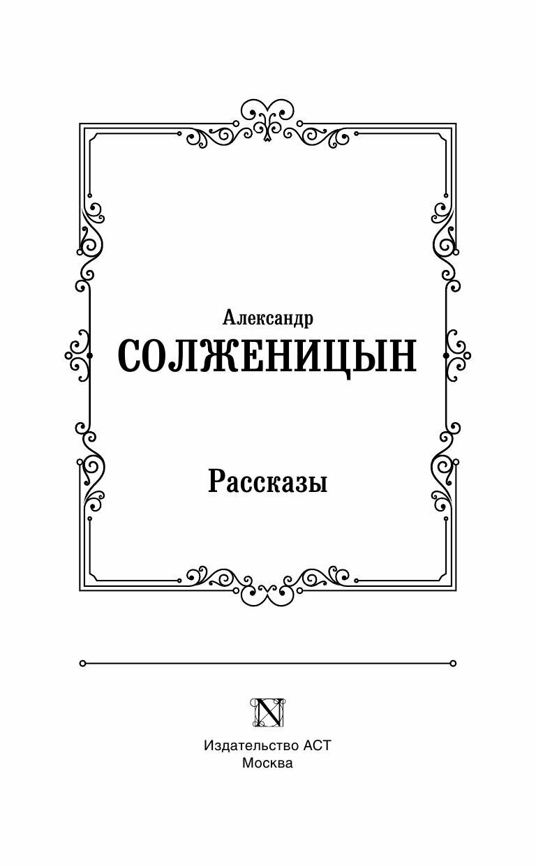 Рассказы (Александр Солженицын) - фото №4
