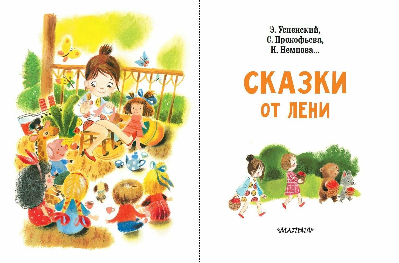 Сказки от лени (Успенский Эдуард Николаевич, Прокофьева Софья Леонидовна, Немцова Наталия Леонидовна) - фото №6