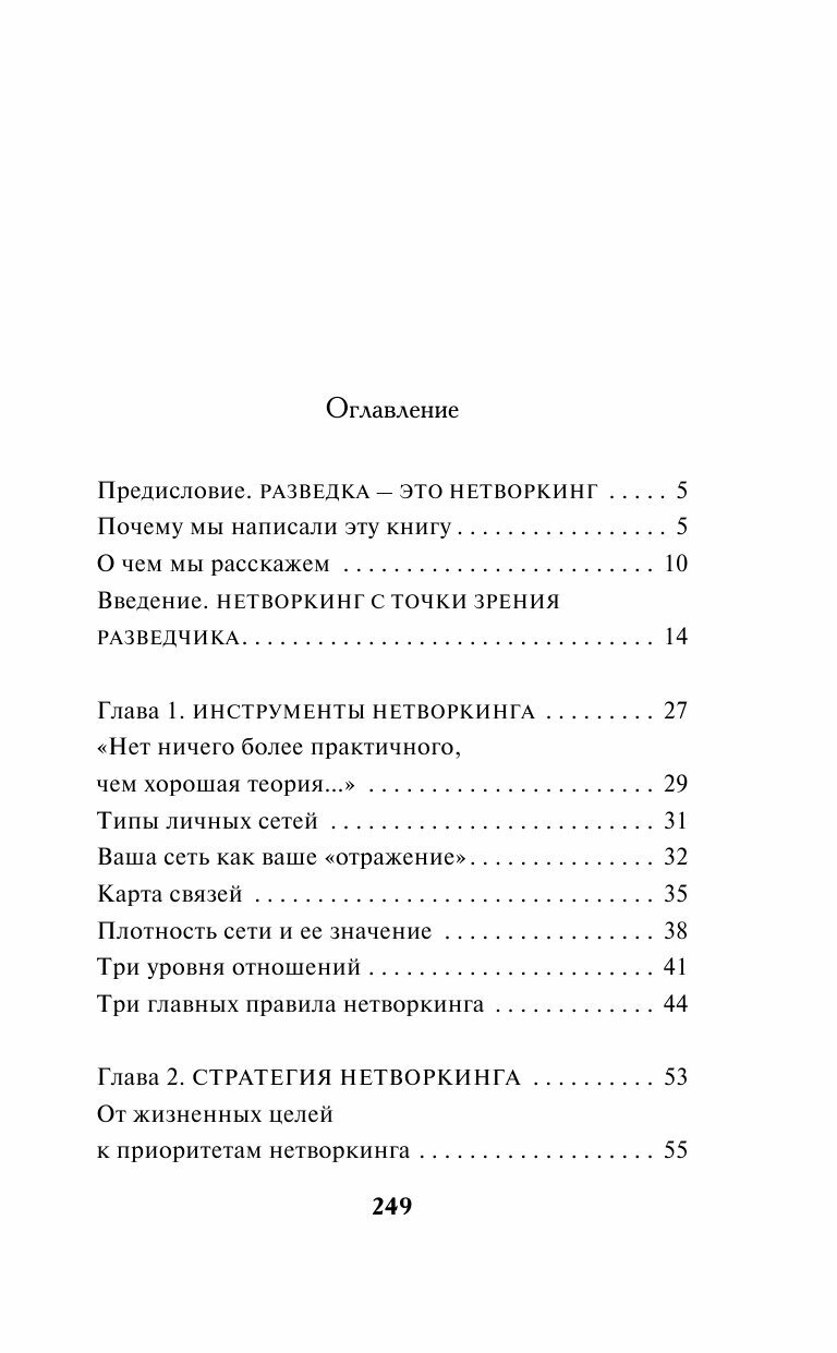 Нетворкинг для разведчиков. Как извлечь пользу из любого знакомства - фото №19