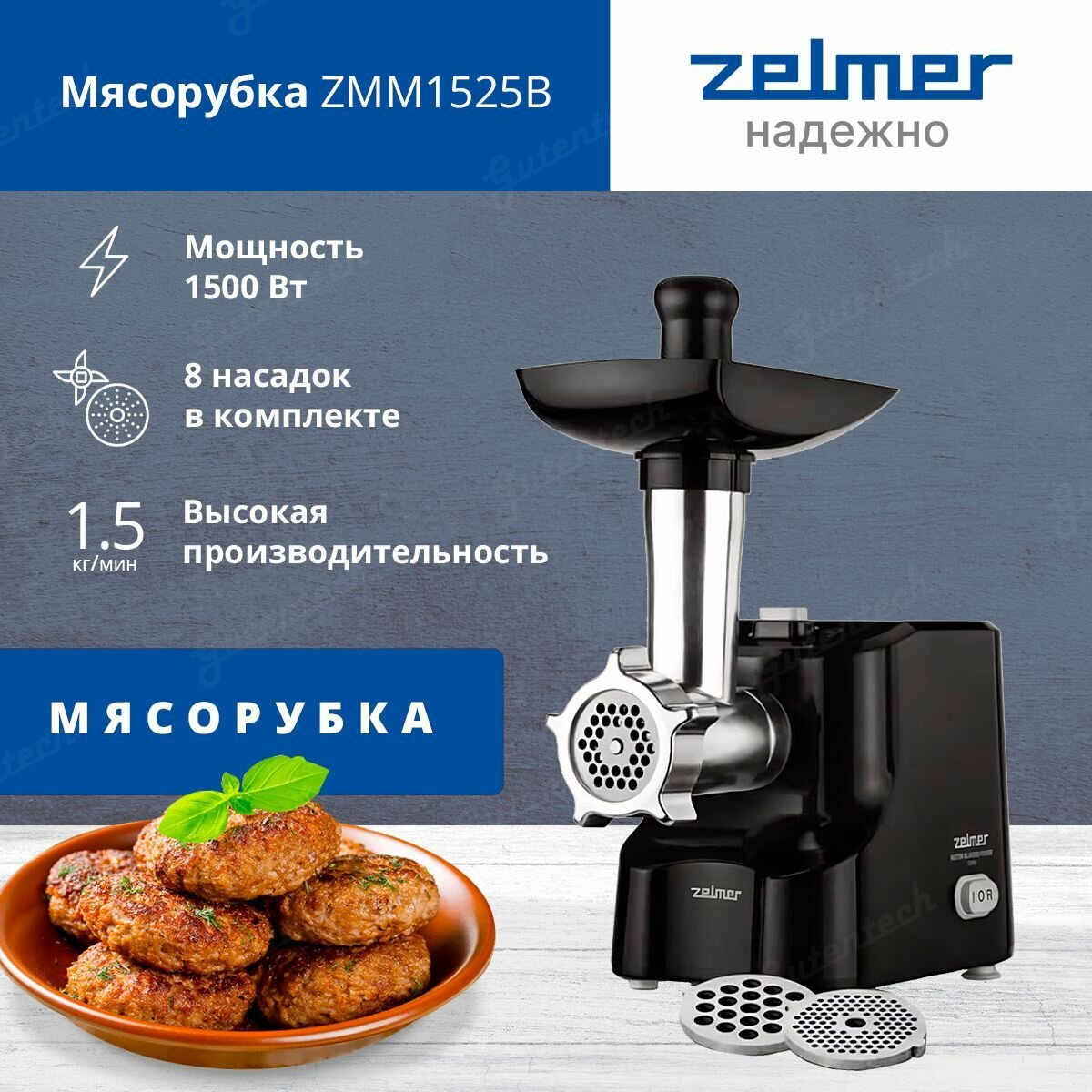 Мясорубка Zelmer ZMM1525B