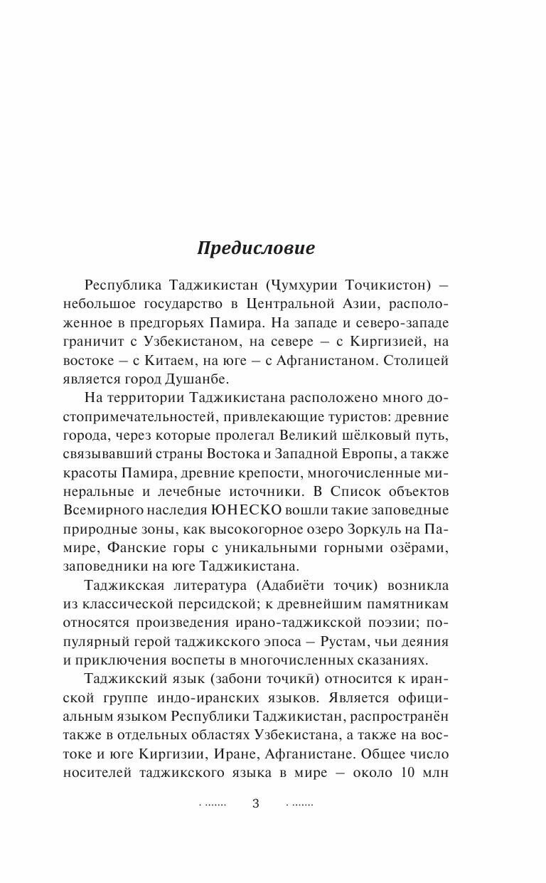 Таджикский язык без репетитора Самоучитель таджикского языка - фото №6