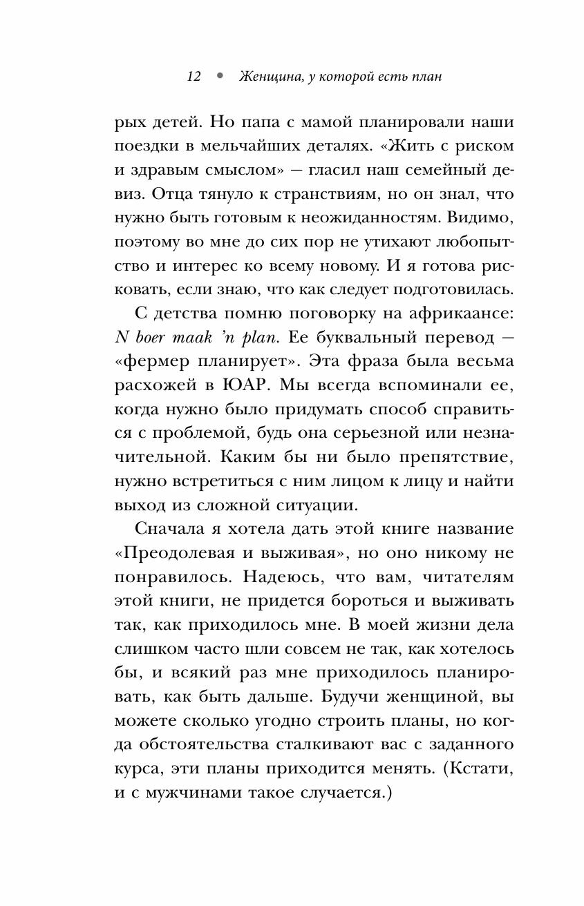 Женщина, у которой есть план: правила счастливой жизни - фото №14