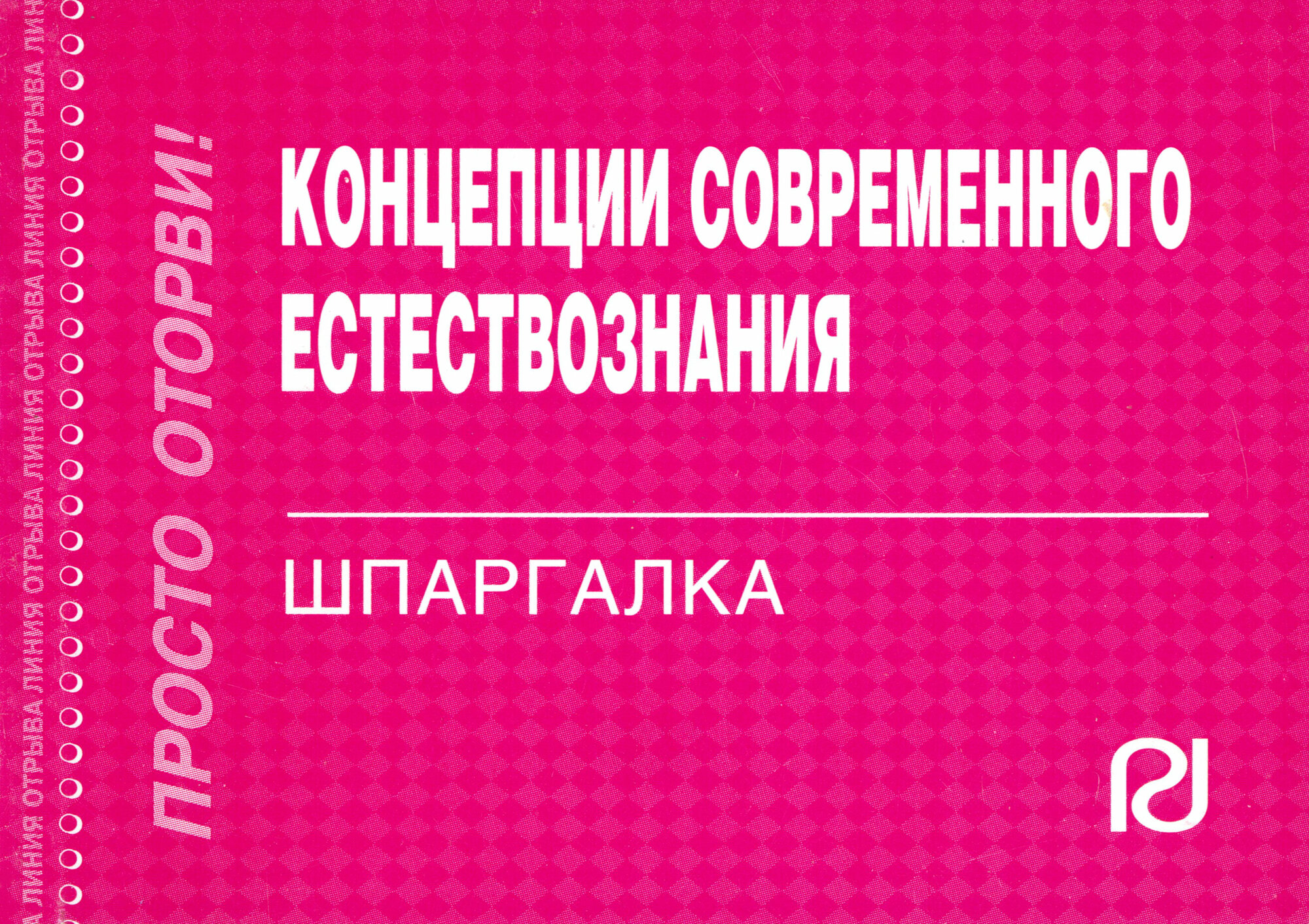 Концепции современного естествознания. Шпаргалка - фото №3