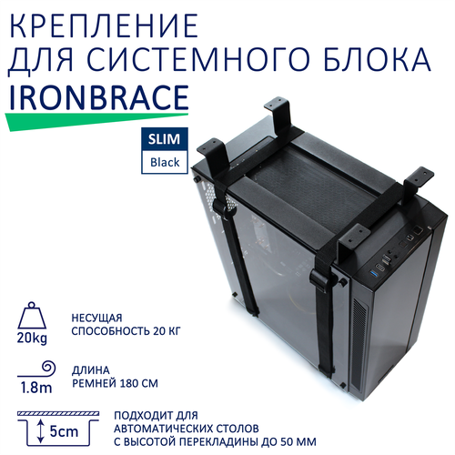 Крепление для системного блока Ironbrace Slim, черный