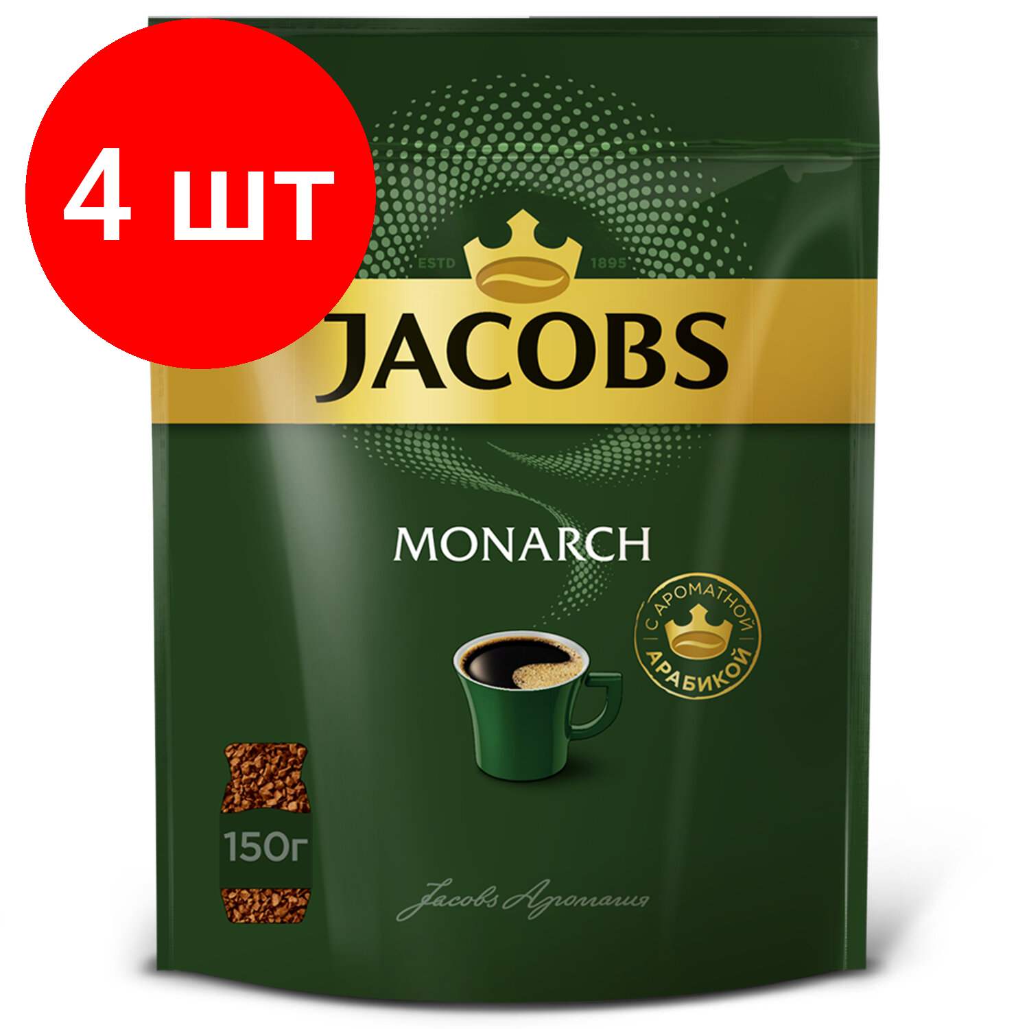 Комплект 4 шт, Кофе растворимый JACOBS "Monarch", сублимированный, 150 г, мягкая упаковка, 8052013