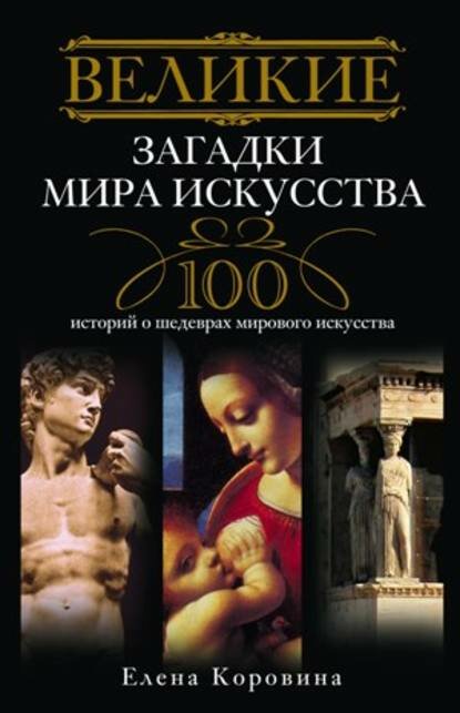 Великие загадки мира искусства. 100 историй о шедеврах мирового искусства [Цифровая книга]