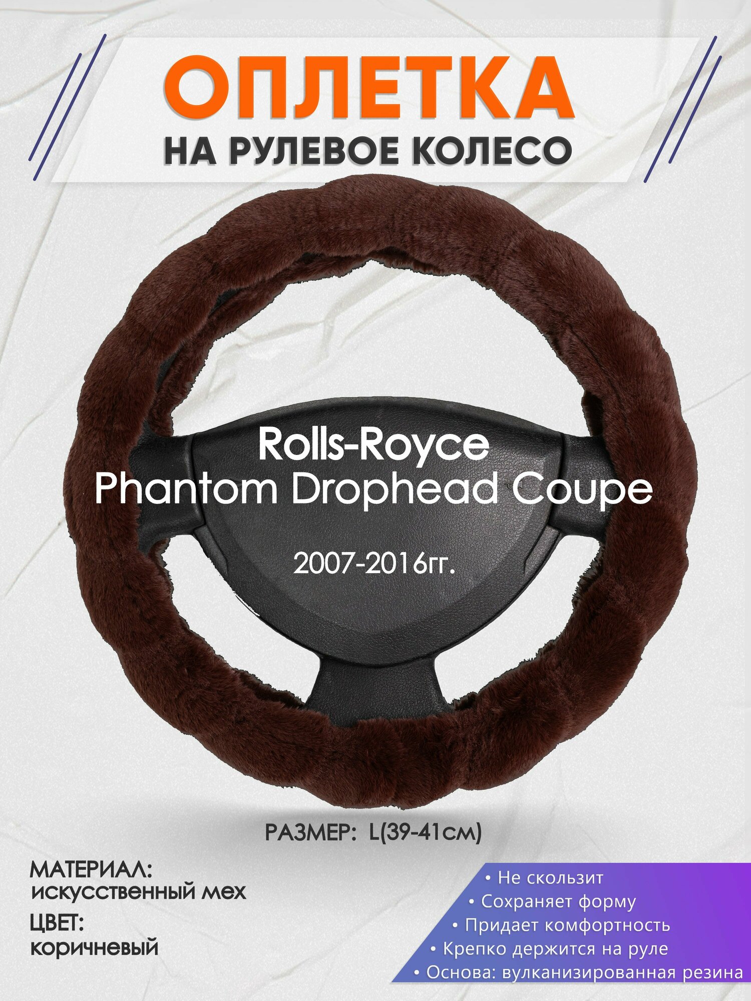 Оплетка на руль для Rolls-Royce Phantom Drophead Coupe(РоллсРойс Фантом) 2007-2016, L(39-41см), Искусственный мех 42