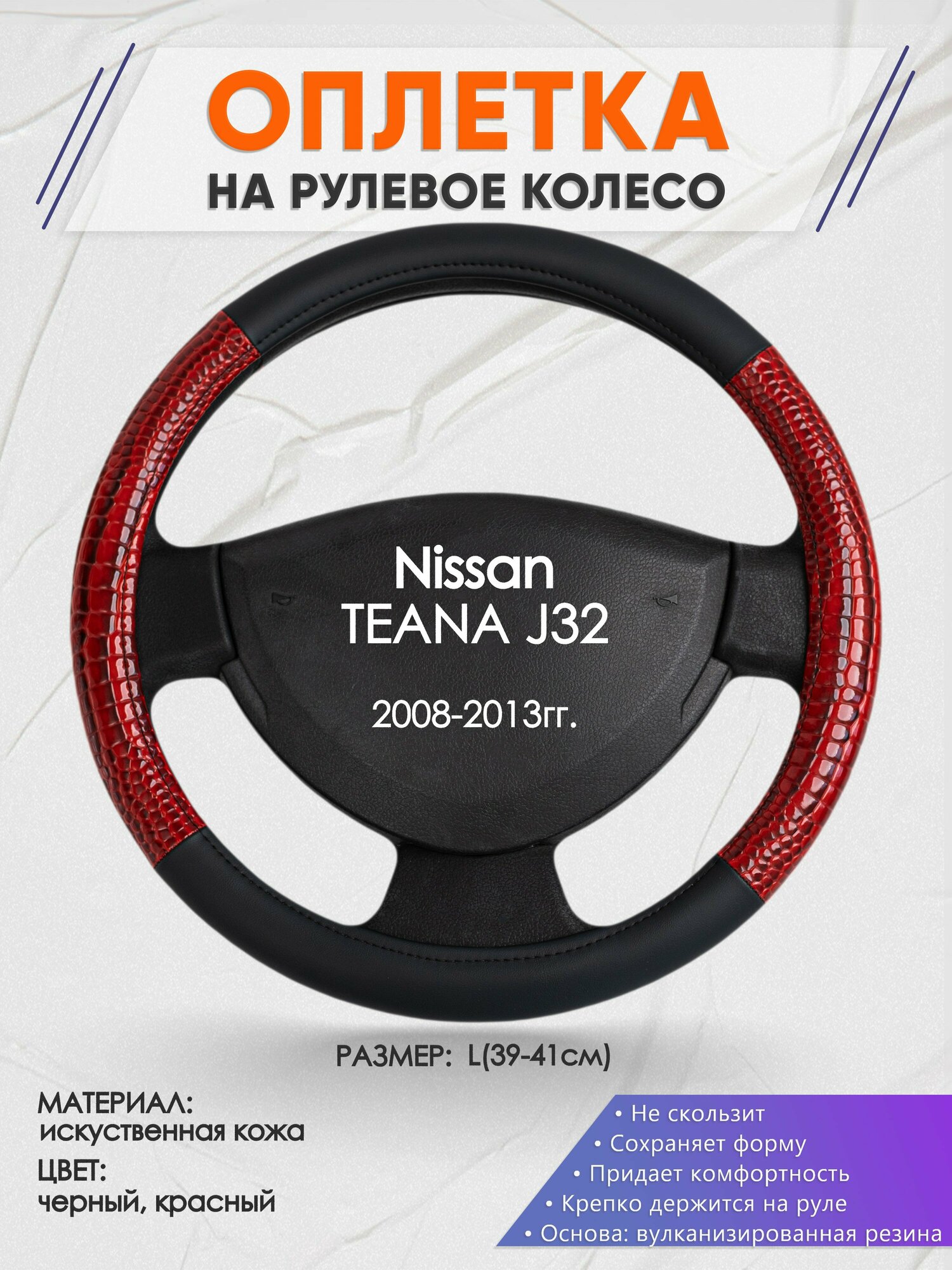 Оплетка на руль для Nissan TEANA J32(Ниссан Теана 2) 2008-2013, L(39-41см), Искусственная кожа 16