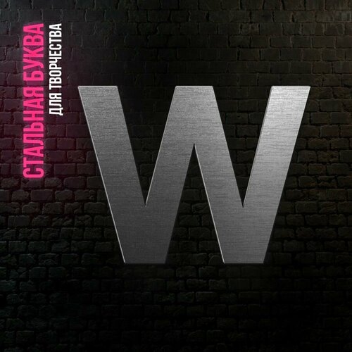 Буква W из нержавеющей стали для творчества и интерьера