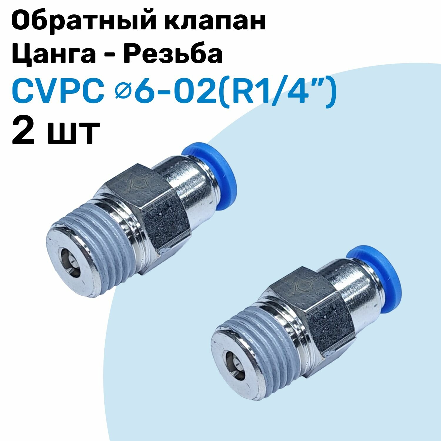 Обратный клапан латунный CVPC 6-02, 6мм - R1/4", Цанга - Внешняя резьба, Пневматический клапан NBPT, Набор 2шт