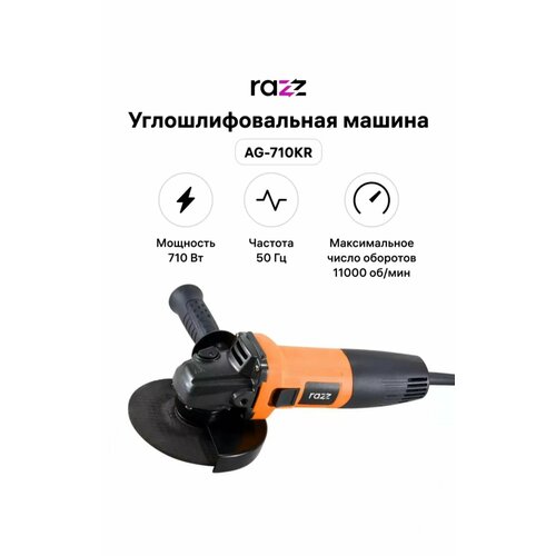 Углошлифовальная машина RAZZ AG-710KR 125 мм M14 11000 обмин 320000₽