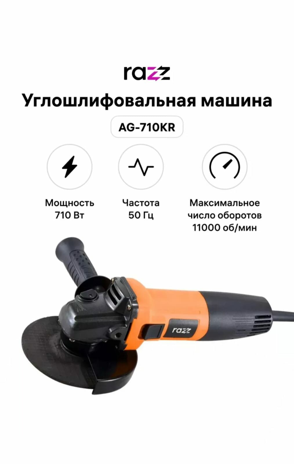 Углошлифовальная машина RAZZ AG-710KR, 125 мм, M14, 11000 об/мин