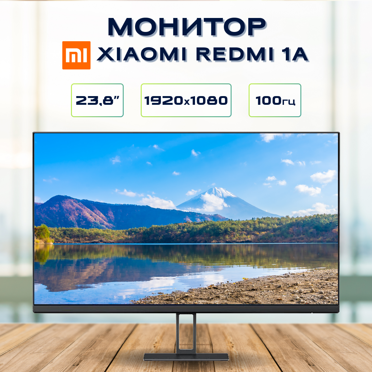 Монитор Redmi 1A 100 hz