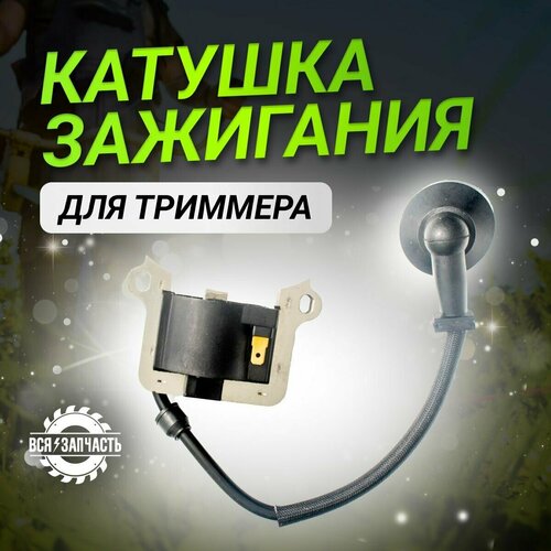 Катушка зажигания для бензокос, бензотриммеров Техас 430 (010095VZ) катушка модуль зажигания для бензокос 43см3 52см3