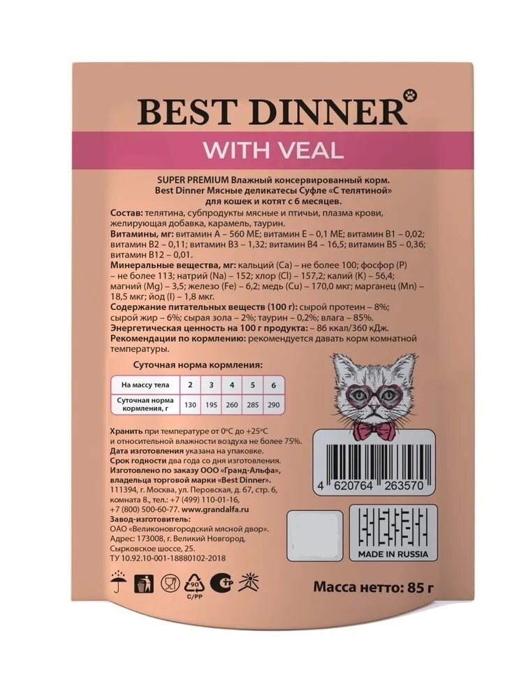 Влажный корм Best Dinner для взрослых кошек, телятина, 85г - фото №14