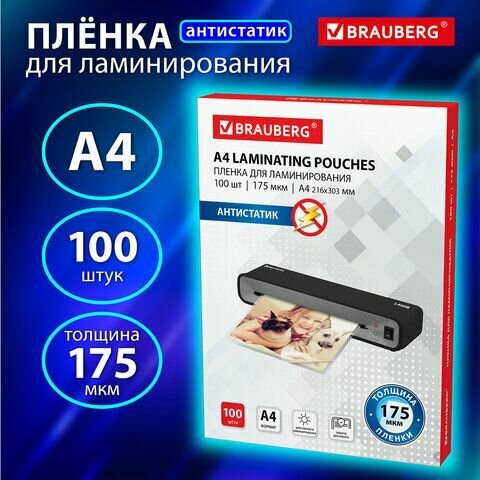 Пленки-заготовки для ламинирования антистатик, А4, комплект 100 шт, 175 мкм, BRAUBERG, 531795