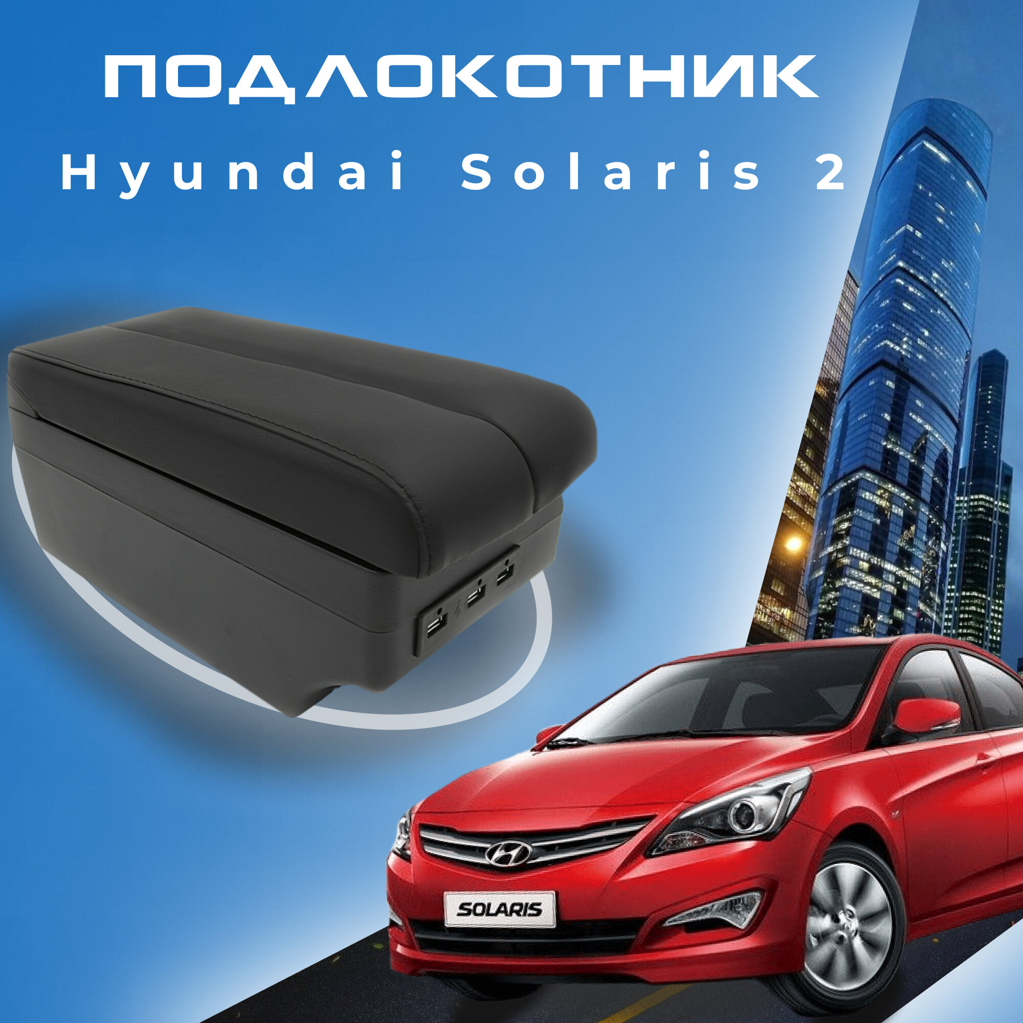 Подлокотник для Hyundai Solaris 2 Хендай Солярис 2 (2017-2022), органайзер, 7 USB для зарядки гаджетов, крепление в подстаканники 5