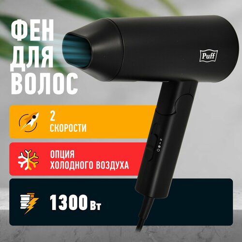 Фен для волос Puff-1301Bl, черный, 1,3 кВт