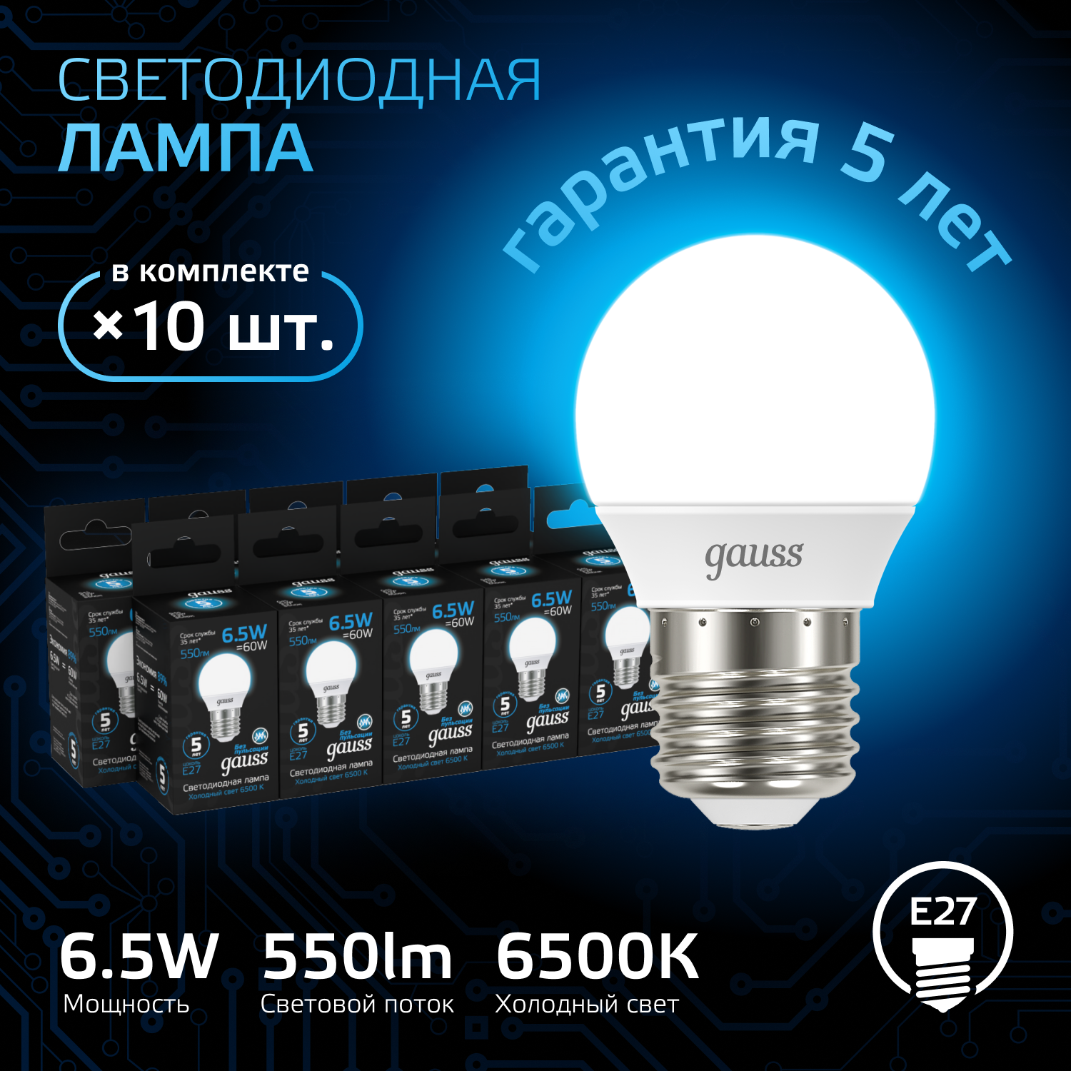 Лампочка светодиодная E27 Шар 6.5W холодный белый свет 6500K упакока 10 шт. Gauss