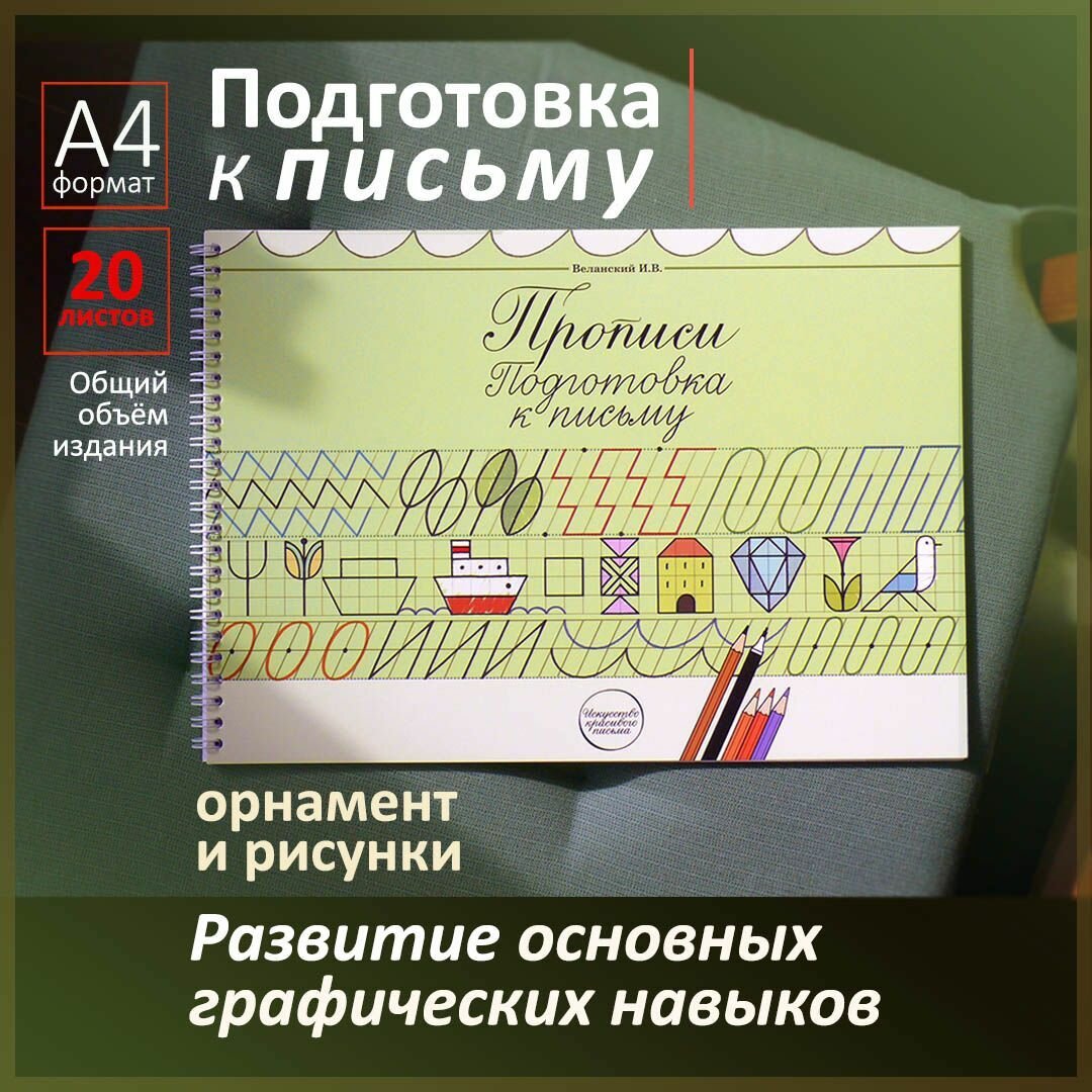 Комплект Красивое письмо. 4 альбома. Прописи Веланского