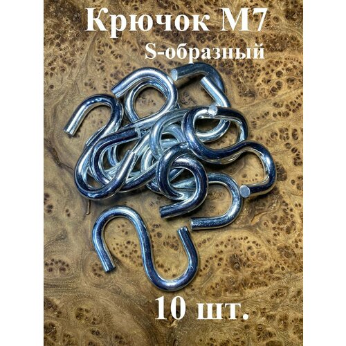 Крючок S-образный М7, 10 шт.