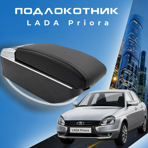 Подлокотник для Lada (ВАЗ) Priora 2109 2108 21099 2110 2111 2112 2113 2114 2115, 7 USB для зарядки гаджетов