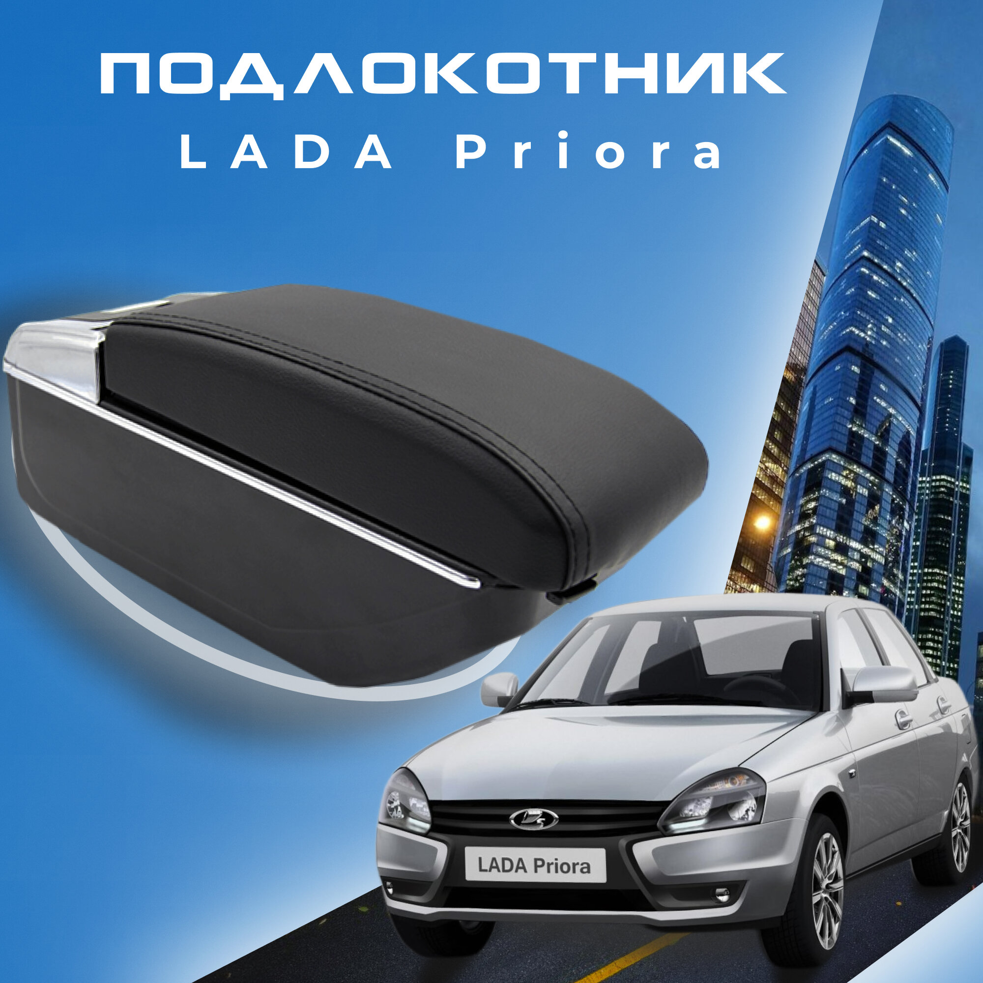 Подлокотник для Lada (ВАЗ) Priora 2109 2108 21099 2110 2111 2112 2113 2114 2115, 7 USB для зарядки гаджетов