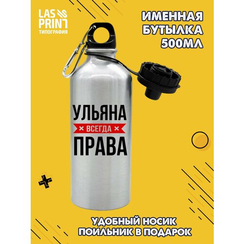 Именная бутылка для воды спортивная алюминиевая с карабином и крышкой-поильником c надписью Ульяна всегда права, 500 мл