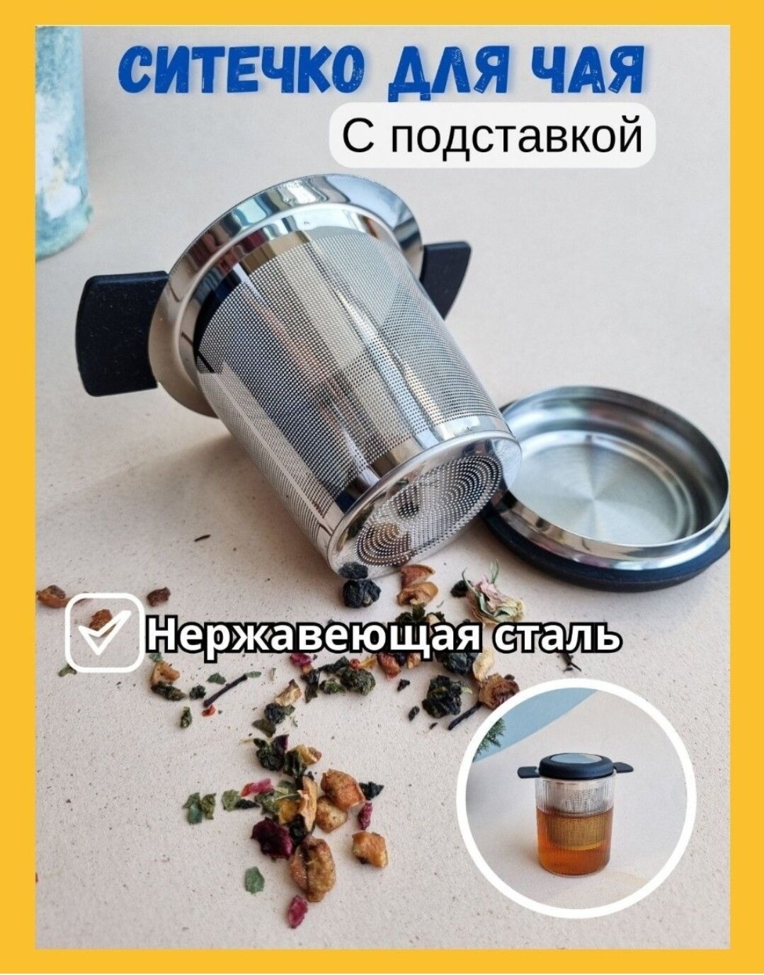 фото Ситечко для заваривания чая с подставкой из нержавеющей стали с крышечкой силикон