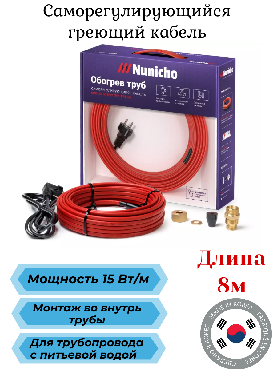 Саморегулирующийся греющий кабель Nunicho Micro 15вт, длина 8м, готовый комплект с вилкой и сальником 3/4